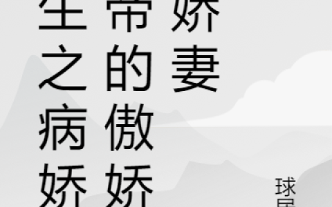 林童,董静《重生之病娇影帝的傲娇小娇妻》小说全文免费阅读