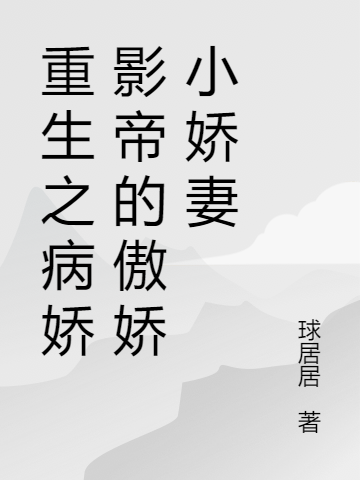 重生之病娇影帝的傲娇小娇妻