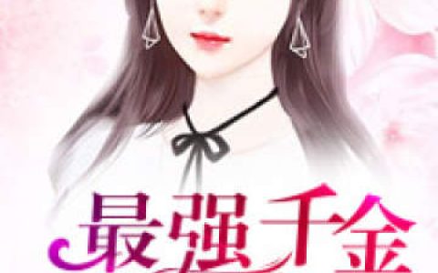 《最强千金：BOSS，来呀》余炜彤白嘉树小说免费阅读全文