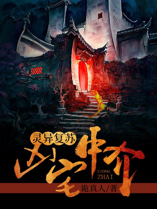 灵异复苏:凶宅中介