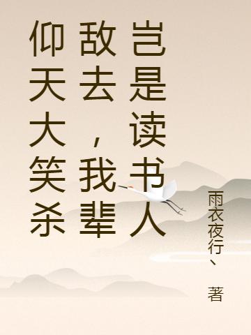 仰天大笑杀敌去,我辈岂是读书人