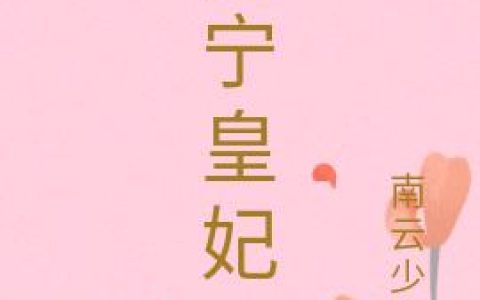 大宁皇妃（李子涵,刘导演）最新章节在线免费阅读