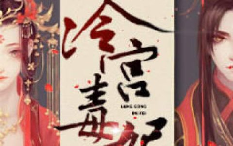 《一品庶女：冷宫毒妃》林婉妍阮清墨小说免费阅读全文
