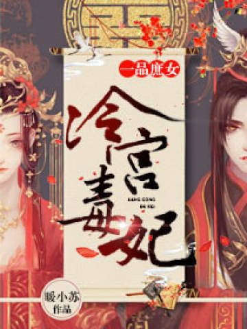 一品庶女:冷宫毒妃