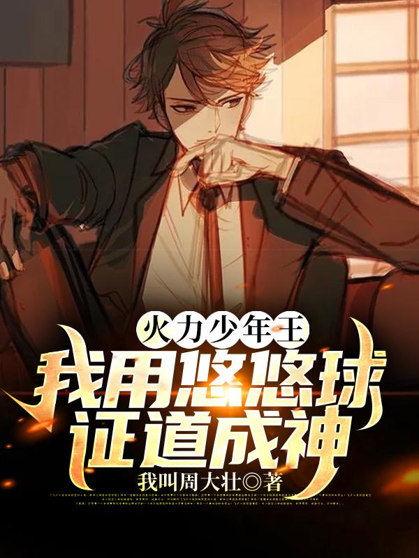 火力少年王:我用悠悠球证道成神