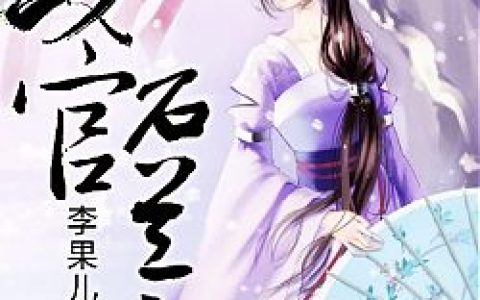 《女官石兰传》小说最新章节，石兰石晓韵全文免费在线阅读