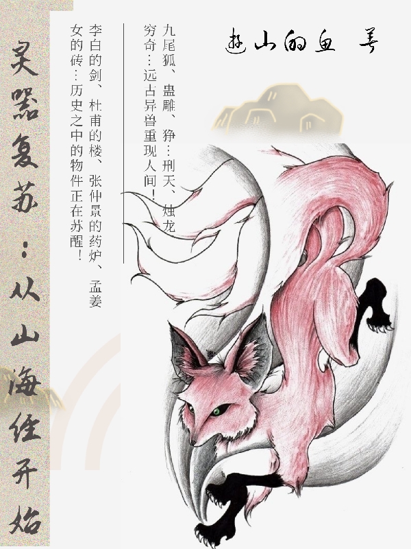 灵器复苏:从山海经开始
