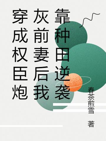 穿成权臣炮灰前妻后我靠种田逆袭
