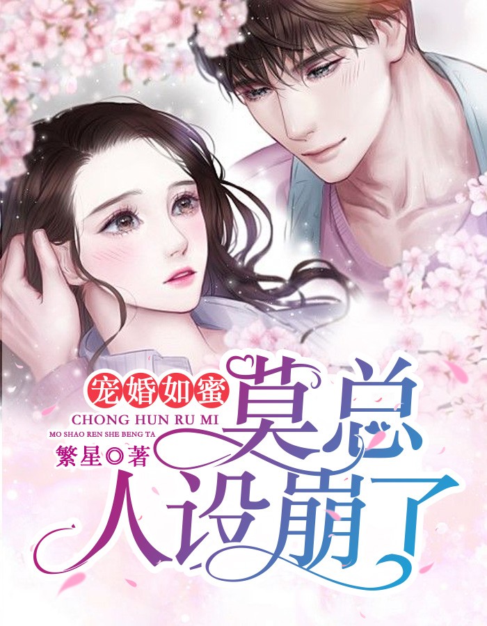 宠婚如蜜:莫总,人设崩了