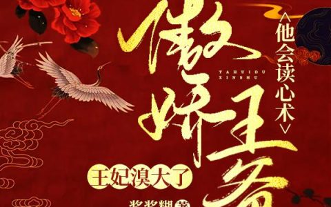 《王妃溴大了，傲娇王爷他会读心术》小说最新章节，陆清溪,猛夸特全文免费在线阅读