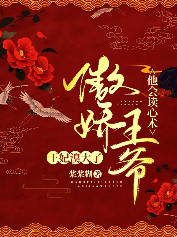 王妃溴大了,傲娇王爷他会读心术
