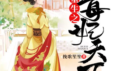 重生之毒妃天下（萧子逸瑾萱）最新章节在线免费阅读