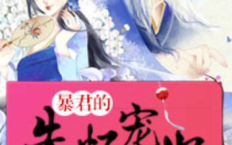 《暴君的失忆宠妃》瑶儿瑶儿冰瑶小说免费阅读全文