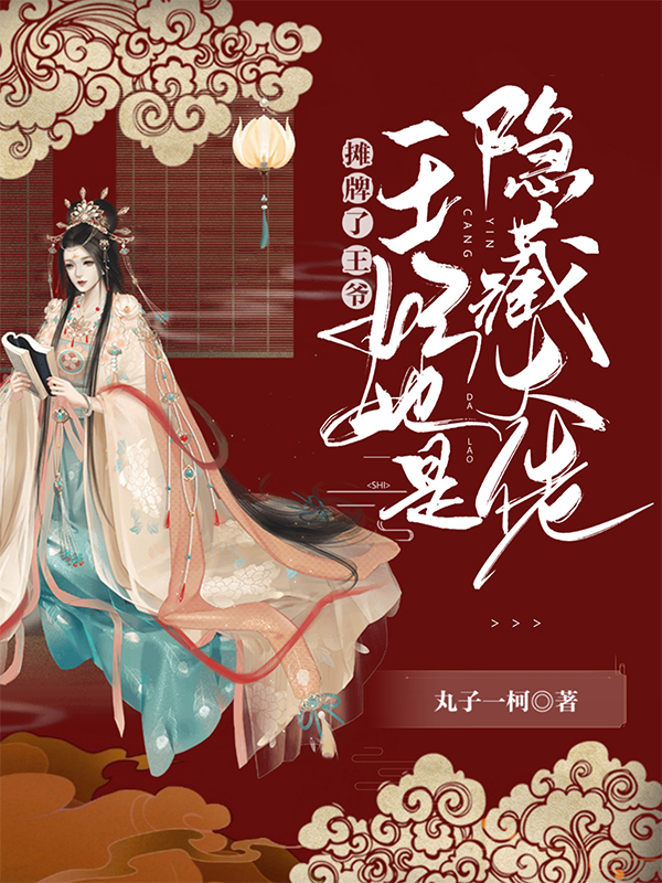 摊牌了王爷:王妃她是隐藏大佬