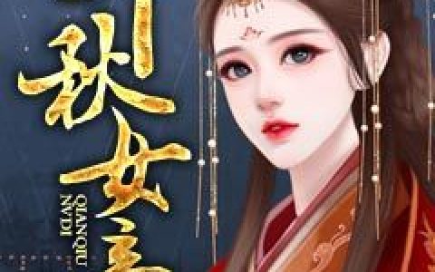 《千秋女帝》小说最新章节，琬儿,敖辛全文免费在线阅读