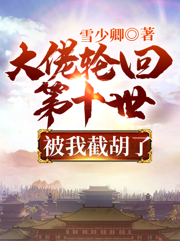 大佬轮回第十世,被我截胡了