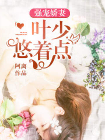 强宠娇妻:叶少,悠着点