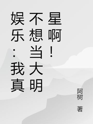 娱乐:我真不想当大明星啊!