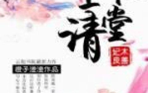 【陶青烟司北玄】陶青烟司北玄小说_陶青烟司北玄全文免费阅读