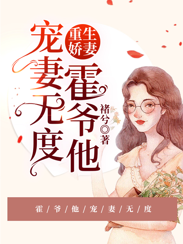 重生娇妻:霍爷他宠妻无度!