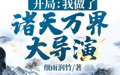 小说《开局：我做了诸天万界大导演》聂远,聂师弟完整版免费阅读