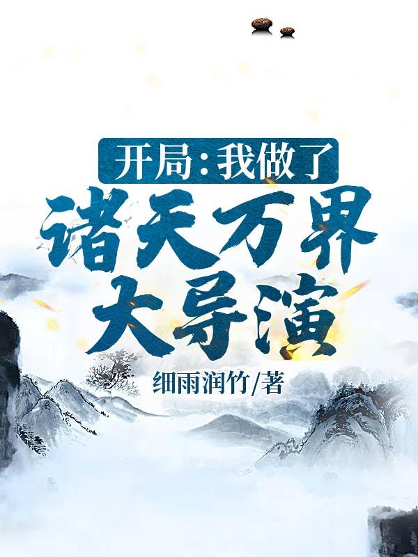 开局:我做了诸天万界大导演