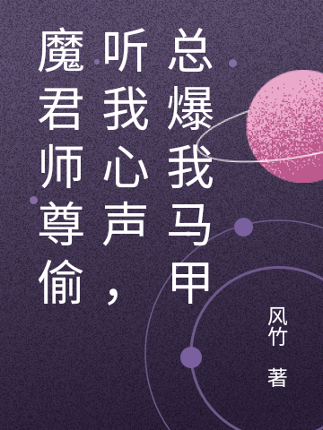 魔君师尊偷听我心声，总爆我马甲