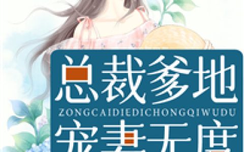 总裁爹地宠妻无度最新章节,苏浅，暂未设置小说免费阅读