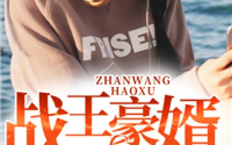 战王豪婿最新章节，萧战，楚语嫣全文免费阅读