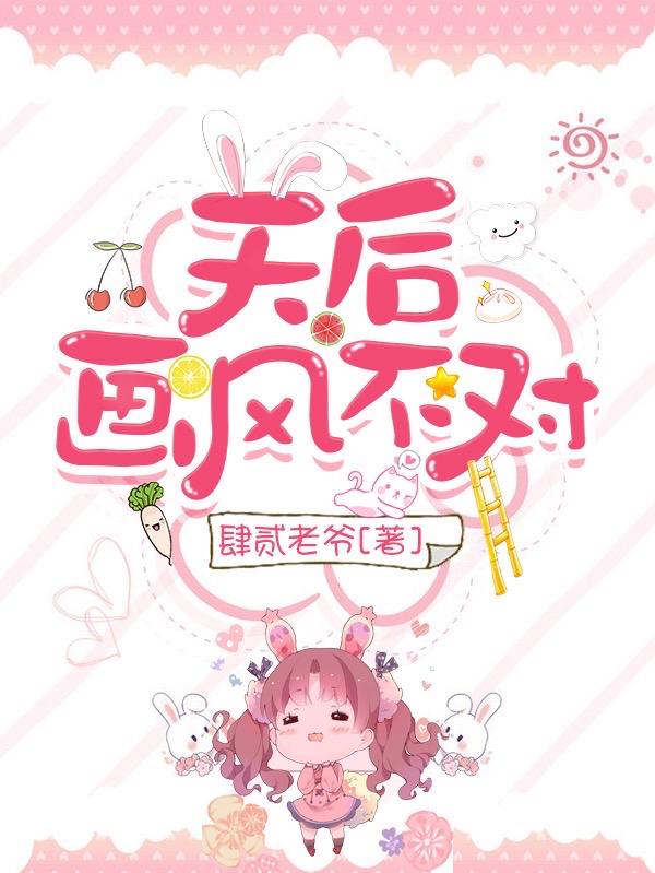 天后画风不对