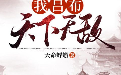 三国人生重启：我吕布天下无敌（吕布,貂蝉）小说在哪里可以看