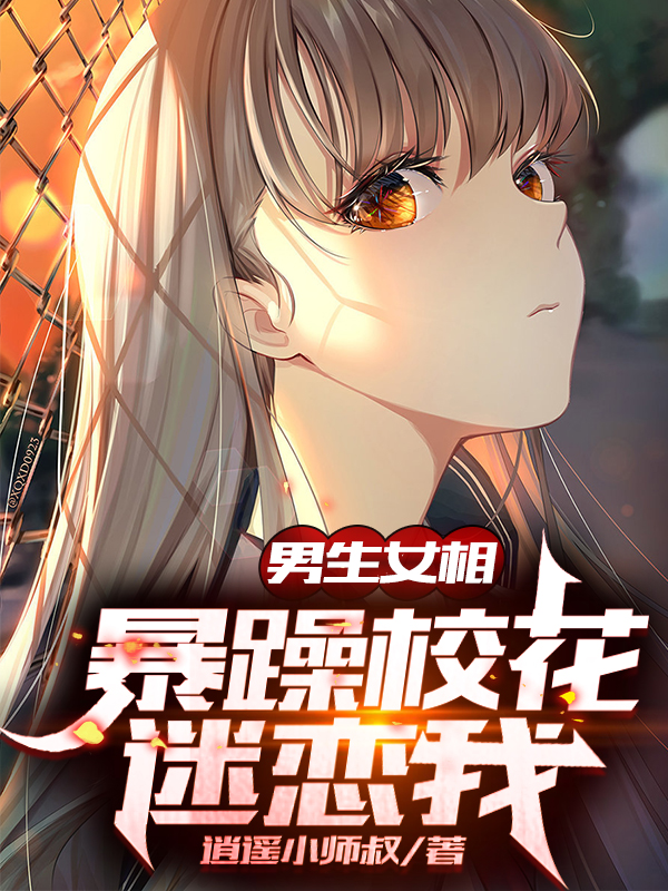 男生女相，暴躁校花迷恋我