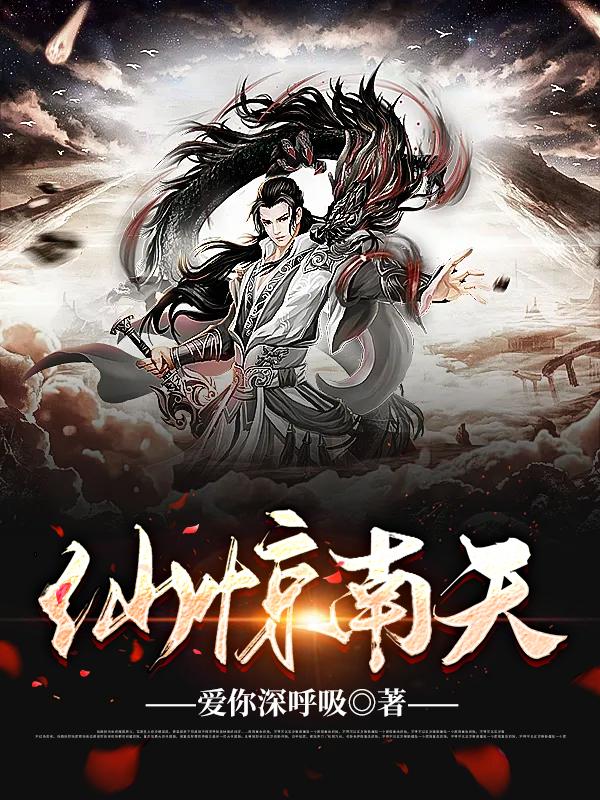 仙惊南天