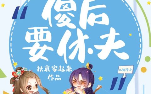 《傻后要休夫》绍钧王公公小说免费阅读全文