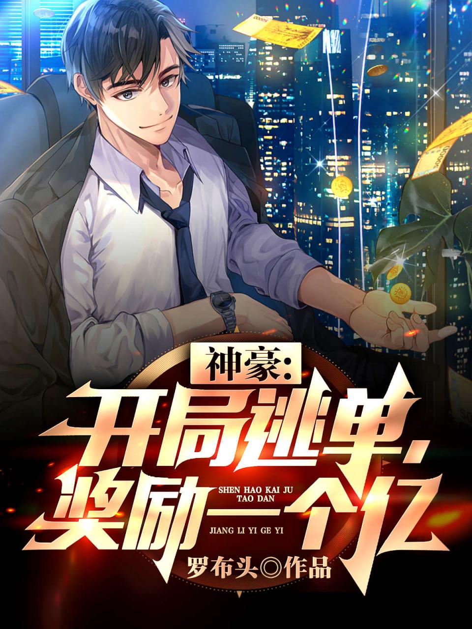 神豪：开局逃单，奖励一个亿！
