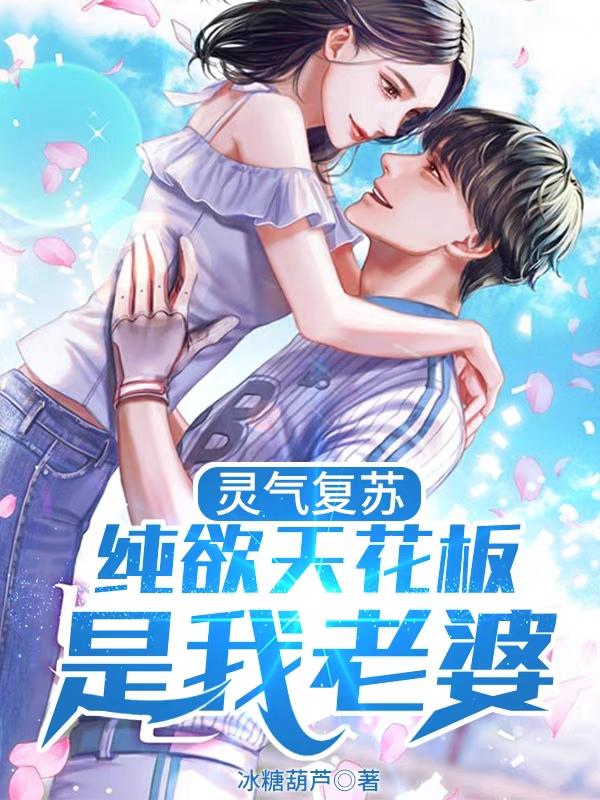 灵气复苏:纯欲天花板,是我老婆