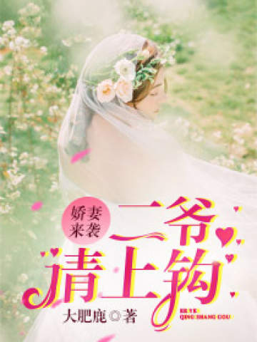 娇妻来袭:二爷请上钩!