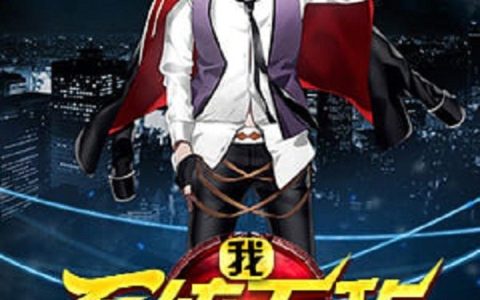 陈开山叶正全《我，系统无敌》小说全文免费阅读