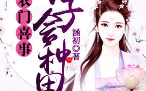 《农门喜事：娘子会种田》叶晓莹李铁柱小说免费阅读全文