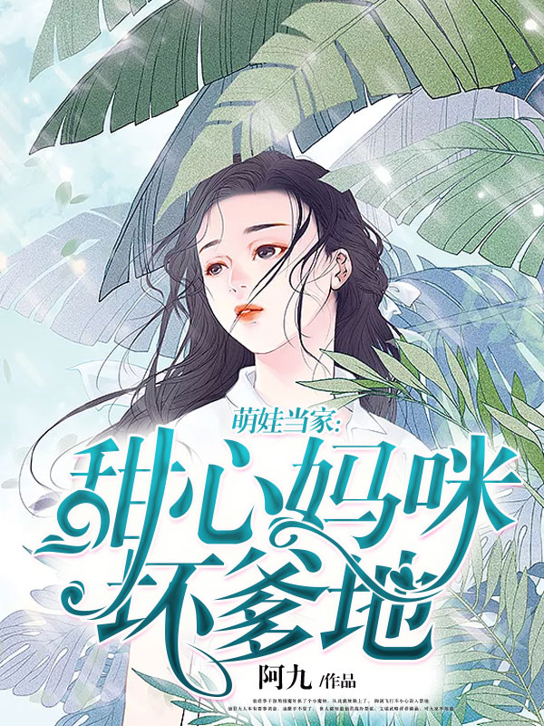 萌娃当家:甜心妈咪坏爹地