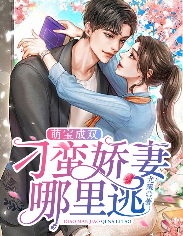 萌宝成双:刁蛮娇妻哪里逃