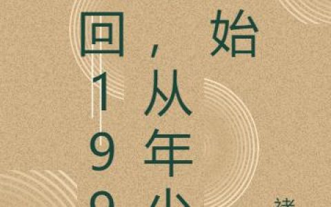 江寒,江漠《重回1990，从年少开始》小说全文免费阅读