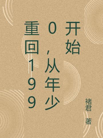 重回1990,从年少开始