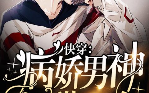 雪团子小说《快穿：病娇男神又甜又凶》全文免费阅读