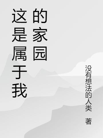 这是属于我的家园