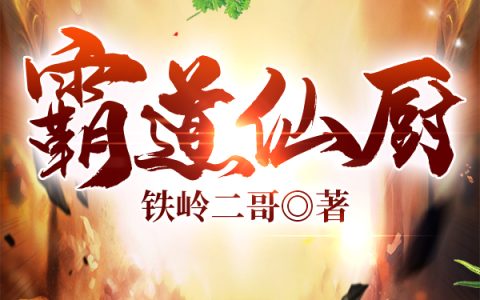 《霸道仙厨》小说最新章节，陈天,陈天一全文免费在线阅读