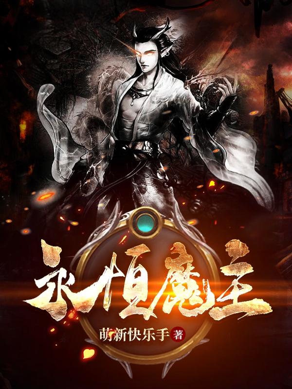 永恒魔主