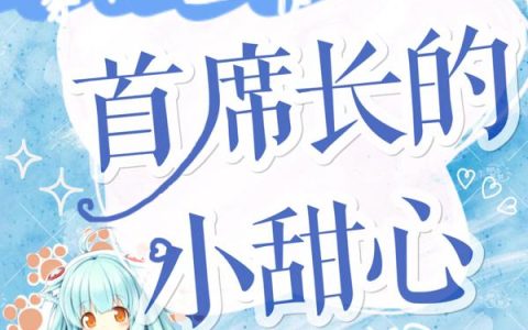 《豪门团宠：首席长的小甜心》小说最新章节，钟欣欣,钱弋全文免费在线阅读