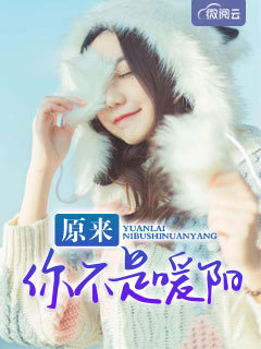 原来你不是暖阳