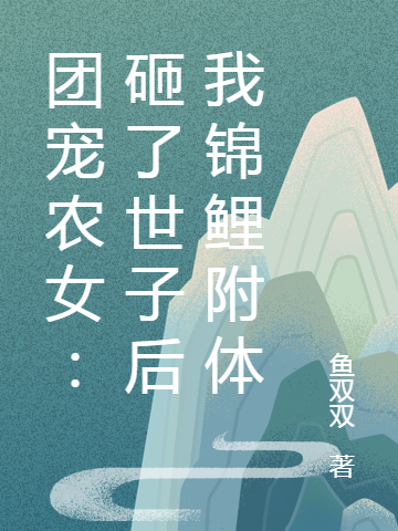 团宠农女:砸了世子后我锦鲤附体